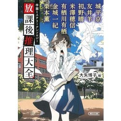 放課後推理大全―学園ミステリーアンソロジー(朝日文庫) [文庫]