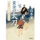 黄金の太刀―刀剣商ちょうじ屋光三郎〈2〉(朝日文庫―朝日時代小説文庫) [文庫]
