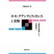 ホモ・クアンティフィカンスと貨幣―「価値形態論」から「負債論」へ [単行本]