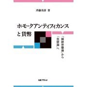 ホモ・クアンティフィカンスと貨幣―「価値形態論」から「負債論」へ [単行本]