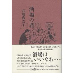 酒場の君 [単行本]
