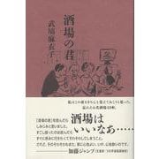 酒場の君 [単行本]