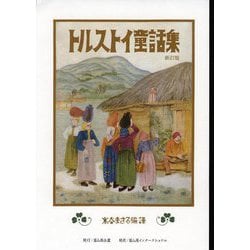 トルストイ童話集 新訂版 [単行本]