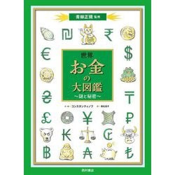 世界お金の大図鑑―謎と秘密 [単行本]