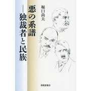 悪の系譜-独裁者と民族 [単行本]