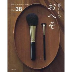 暮らしのおへそ Vol.38(私のカントリー別冊) [ムックその他]