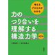 力のつり合いを理解する構造力学―考えるプロセスがわかる 第2版 [単行本]
