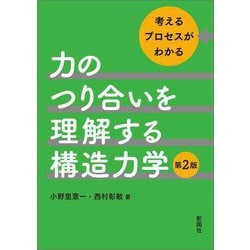 力のつり合いを理解する構造力学―考えるプロセスがわかる 第2版 [単行本]