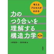 力のつり合いを理解する構造力学―考えるプロセスがわかる 第2版 [単行本]