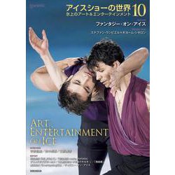 アイスショーの世界（１０）<第１０号>－氷上のアート＆エンターテインメント(ワールド・フィギュアスケート別冊) [単行本]