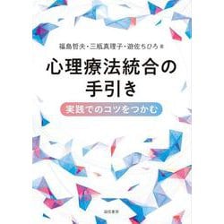 心理療法統合の手引き－実践でのコツをつかむ [単行本]