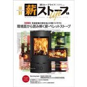 薪ストーブライフNo.51－warm but cool woodstove life [ムックその他]