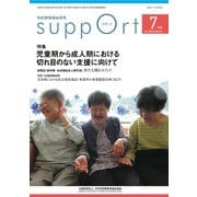 さぽーと　2024年7月号－知的障害福祉研究 [単行本]