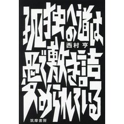 孤独への道は愛で敷き詰められている [単行本]