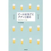 ビールは泡ごとググッと飲め―爽快苦味の63編 [単行本]