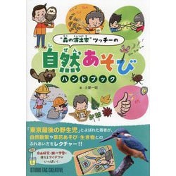 "森の演出家"ツッチーの自然あそびハンドブック [単行本]