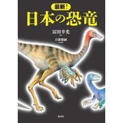 最新!日本の恐竜 [単行本]