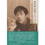 宮本研対話コレクション－芝居に正答はない、ただ問うのみ [単行本]