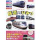 鉄道のひみつ図鑑―ジャンルで比べる(楽しく学んで遊べるシリーズ) [単行本]