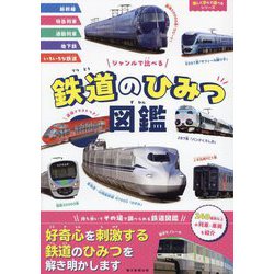 鉄道のひみつ図鑑―ジャンルで比べる(楽しく学んで遊べるシリーズ) [単行本]