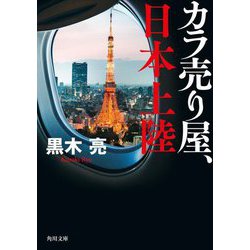 カラ売り屋、日本上陸(角川文庫) [文庫]