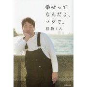 幸せってなんだよ、マジで。 [単行本]