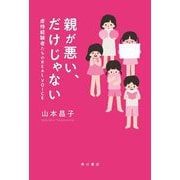 親が悪い、だけじゃない―虐待経験者たちのREAL VOICE [単行本]