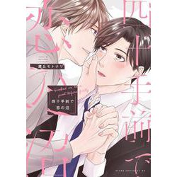四十手前で恋の沼(あすかコミックスCL-DX) [コミック]