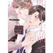 四十手前で恋の沼(あすかコミックスCL-DX) [コミック]