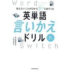 伝えたいことが口からスッと出てくる英単語言いかえドリル Word Switch [単行本]