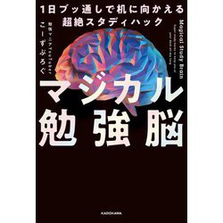 マジカル勉強脳―1日ブッ通しで机に向かえる超絶スタディハック [単行本]