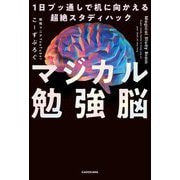 マジカル勉強脳―1日ブッ通しで机に向かえる超絶スタディハック [単行本]