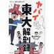 ヤバイ東大解剖録 [単行本]