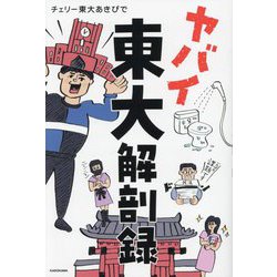 ヤバイ東大解剖録 [単行本]