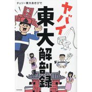 ヤバイ東大解剖録 [単行本]