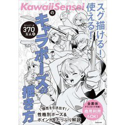 KawaiiSenseiのスグ描ける!使える!キャラポーズの描き方 [単行本]