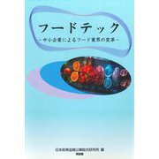 フードテック―中小企業によるフード業界の変革 [単行本]