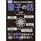 眠れなくなるほど面白い 図解量子の話 [単行本]