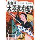 おれは太巻大左衛門(文研ブックランド) [全集叢書]