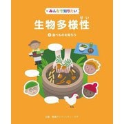 みんなで知りたい生物多様性〈3〉食べものを知ろう [全集叢書]