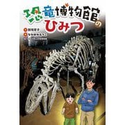 恐竜博物館のひみつ(文研ステップノベル) [全集叢書]