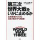 第三次世界大戦をいかに止めるか―台湾有事のリスクと日本が果たすべき役割 [単行本]