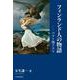 フィンランド人の物語－バルト海ドラマ [単行本]
