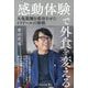「感動体験」で外食を変える―丸亀製麺を成功させたトリドールの挑戦 [単行本]