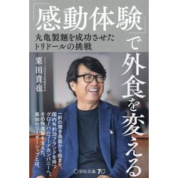 「感動体験」で外食を変える―丸亀製麺を成功させたトリドールの挑戦 [単行本]