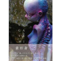 日隈愛香 作品集 素形身～SUGATAMI～(TH ART SERIES) [単行本]
