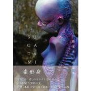 日隈愛香 作品集 素形身～SUGATAMI～(TH ART SERIES) [単行本]