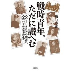 戦時青年、ただに讃へむ―心やさしき勇者の物語に、心震わす警察学校生たち [単行本]