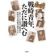 戦時青年、ただに讃へむ―心やさしき勇者の物語に、心震わす警察学校生たち [単行本]