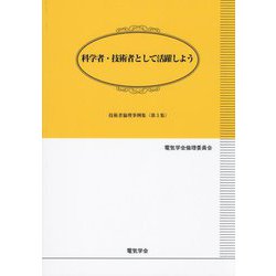 科学者・技術者として活躍しよう(技術者倫理事例集〈第3集〉) [単行本]